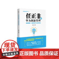 任正非谈华为创新管理(华为核心竞争力系列) 周锡冰 深圳出版社有限责任公司 正版书籍