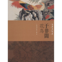 朵云真赏苑 名画抉微 于非闇花鸟