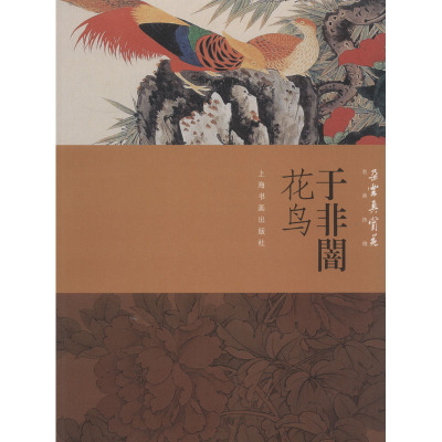 朵云真赏苑 名画抉微 于非闇花鸟