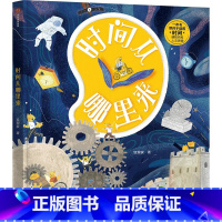 时间从哪里来 [正版]5-12岁时间从哪里来 合肥狐狸家教育科技有限公司著 科普和人文哲思结合 趣味与科学并重的时间百