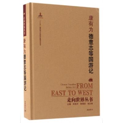 康有为德意志等国游记(精)/走向世界丛书康有为|总主编:钟叔河//曾德明//杨云辉|校注:刘无...