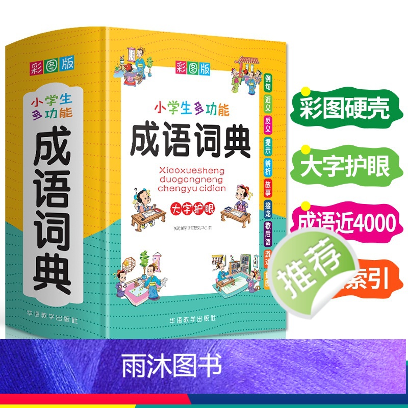 [正版]2023小学生成语词典小学多功能大全四字版彩图彩色版字典中小学大词典中华现代汉语词语儿童大字典解释书出版