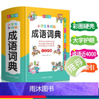 [正版]2023小学生成语词典小学多功能大全四字版彩图彩色版字典中小学大词典中华现代汉语词语儿童大字典解释书出版