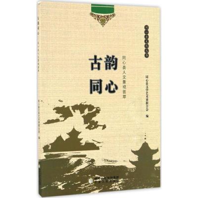 正版新书]古韵同心:同心县人文景观荟萃同心县文学艺术界联合会