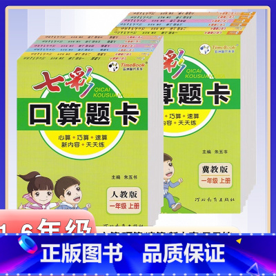 [人教版]口算题卡 一年级上 [正版]人教版冀教版七彩口算题卡一二三四五六年级上册同步练习册小学数学基础知识同步1-6年