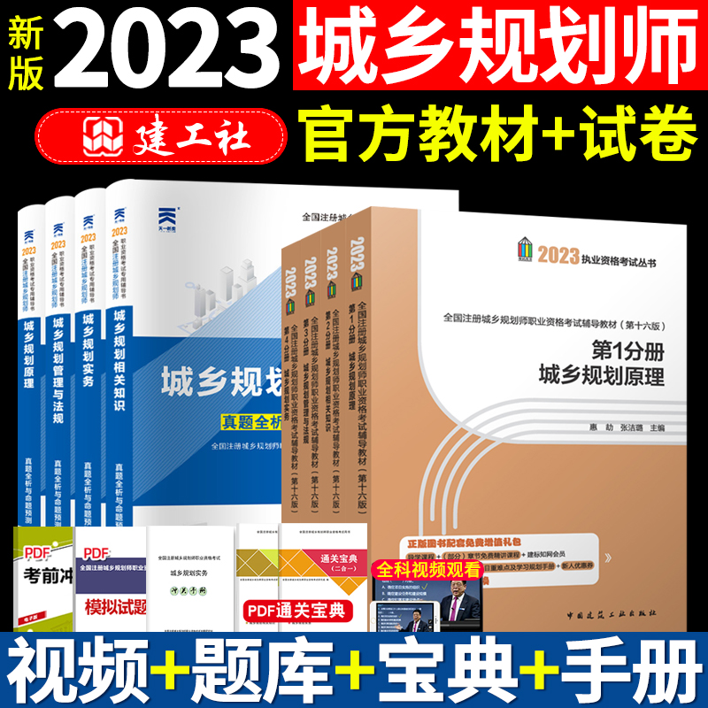 [正版图书]新版2023注册城乡规划师考试2022教材城市规划原理实务相关知识管理与法规4本四本套+配套试卷真题全析与命