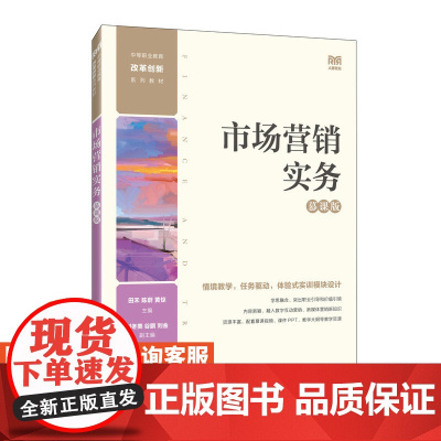 [店教材] 市场营销实务(慕课版)9787115621184 田禾 陈蔚 黄惊 人民邮电出版社