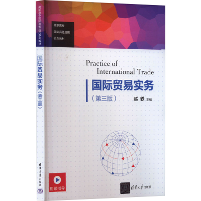 正版新书]国际贸易实务(第3版)赵轶编9787302537595