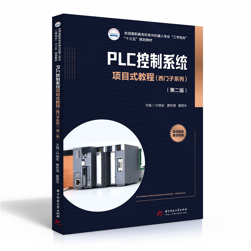 PLC控制系统项目式教程(西门子系列)(第二版)