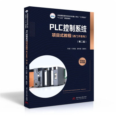 PLC控制系统项目式教程(西门子系列)(第二版)