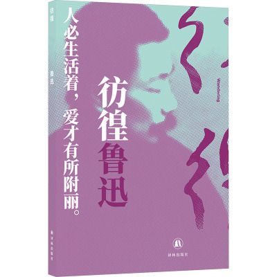 鲁迅精选集:彷徨