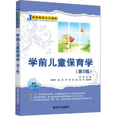 正版新书]学前儿童保育学(第2版)王萍9787302558996
