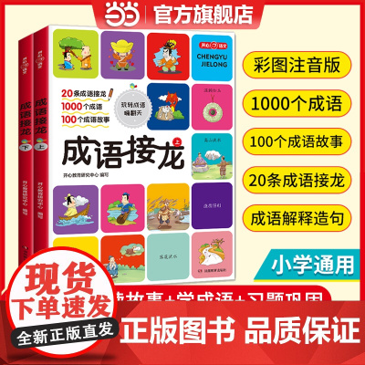 正版书籍 新版小学生成语接龙书上下全2册一二三四五六年级彩图大字注音版成语大全经典趣味故事接龙游戏大闯关开心教育
