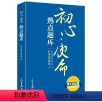 [正版] 初心·使命热点题库 人民日报出版社