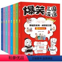 爆笑三国成语全8册 [正版]全套8册 爆笑三国成语 彩图漫画版三国演义四大名著小学生成语故事课外阅读书籍中国歇后语谚语大