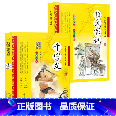 颜氏家训+千字文 [正版]完整版 千字文注音版儿童经典国学全集 黄甫林编 7-10岁少儿读物 小学生一二三年级课外书籍幼