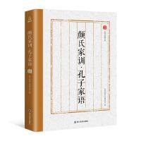 正版新书]颜氏家训 孔子家语马晓峰9787541077975