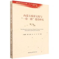[N]内蒙古旅游文化与一带一路建设研究/发掘内蒙古历史文化服务一带一路建设研究丛书-9787522700106