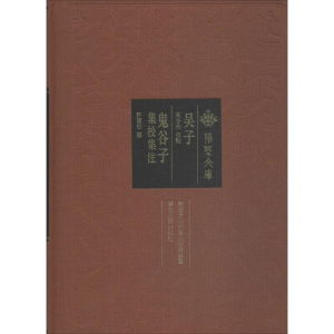 [M]吴子 鬼谷子集校集注-9787216092487