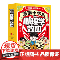 漫画小学生心理学效应 儿童漫画书3-6岁培养儿童小学生社交力自信力全彩绘本成长性格情绪管理心理阅读书