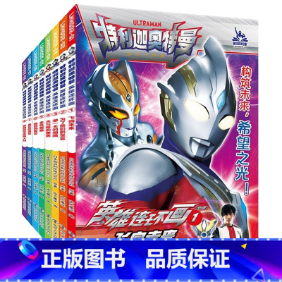 [全8册]特利迦奥特曼 英雄连环画1-8 [正版]特利迦奥特曼英雄连环画第一辑第二辑1-8全8册奥特曼故事书大全儿童漫画