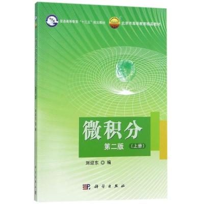 微积分(第二版)上册