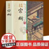 正版中国古代宗祠 中国传统民俗文化宗祠与传统文化慧圆行方的理念总结宗祠发展变化对古代农村社会发展影响历史知识普及读物书籍