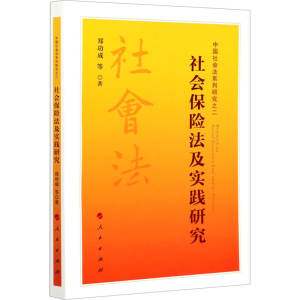 醉染图书社会保险法及实践研究9787010222462