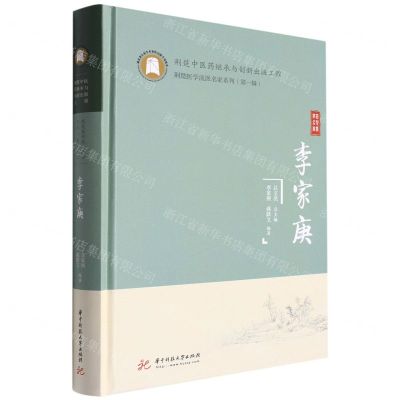 [N]李家庚(精)/荆楚医学流派名家系列-9787568079259