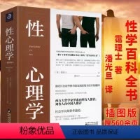 [正版]558页 性心理学插图版 (英)霭理士著潘光旦译 两性婚姻生活亲密关系心理学男女人关系性学爱的艺术百科知识全书