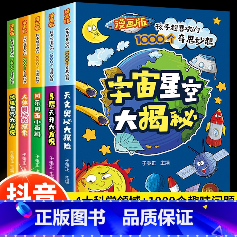 [全五册]漫画版孩子超喜欢的1000个奇思妙想 [正版]漫画版孩子超喜欢的1000个奇思妙想全5册人体奥秘大探索认知问东