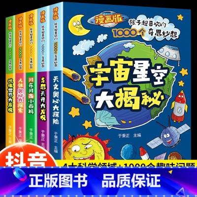 [全五册]漫画版孩子超喜欢的1000个奇思妙想 [正版]漫画版孩子超喜欢的1000个奇思妙想全5册人体奥秘大探索认知问东