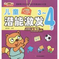 正版新书]儿童潜能激发(3-4岁)崔钟雷9787548415572