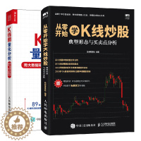 [醉染正版]从零开始学K线炒股 典型形态与买卖点分析+K线图量化分析 用大数据研判股票 期货 外汇买卖点 2册 K线形态