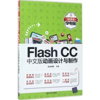 正版新书]Flash CC中文版动画设计与制作文杰书院9787302468417
