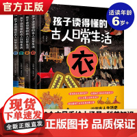 孩子读得懂的古人日常生活全4册 古人的衣食住行儿童漫画书小学生三四五年级课外书科普书籍读物中国古代衣食住行精装绘本6岁以