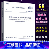 [正版]GB 55030-2022 建筑与市政工程防水通用规范 2023年04月01日实施 中国建筑工业出版社