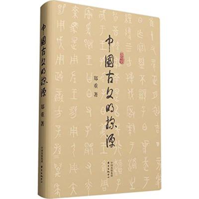 正版新书]中国古文明探源郑重9787547308295