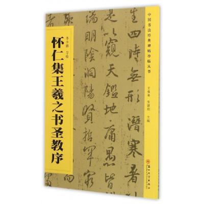 正版新书]怀仁集王羲之书圣教序/中国书法经典碑帖导临丛书王伟