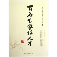 正版新书]百名专家谈人才中共中央组织部人才工作局978750990263