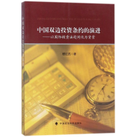 醉染图书中国双边条约的演进9787562079316