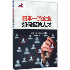 醉染图书日本企业如何招聘人才9787547612149