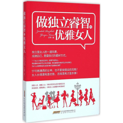 [M]做独立睿智的优雅女人-9787569900743