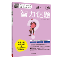 音像智力谜题(3-4岁)/全脑开发(日)大井恒晴著