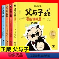 [正版]父与子全集看图讲故事全4册 彩色注音一2三四年级阅读课外书小学生儿童绘本漫画父与子全集二年级课外阅读书籍