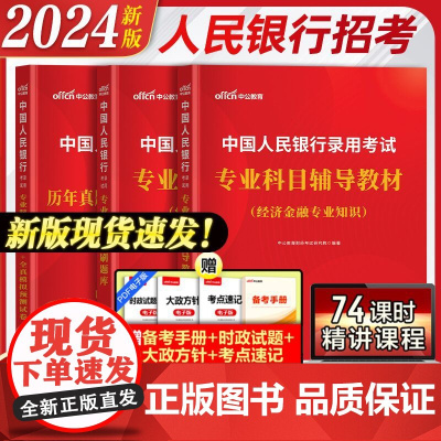 中公2024中国人民银行招聘考试资料全国一本通教材书行测申论真题库试卷2023人行央行校招秋招笔试资料经济金融会计国考国