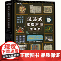 沉浸式推理解谜游戏书全套6册252个有趣谜题多维度益智烧脑全面锻炼思维能力谜题包括英语生物历史一分钟破案逻辑思维能力提升