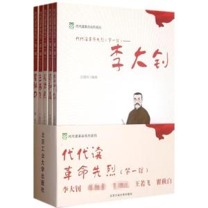正版新书]代代读革命先烈(第1辑)(全5册)汪建民9787563932450