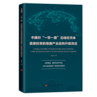 正版新书]中国对“一带一路”沿线经济体直接投资的母国产业结构