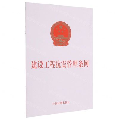 [N]建设工程抗震管理条例-9787521619102